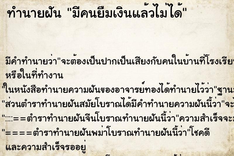 ทำนายฝันมีคนยืมเงินแล้วไม่ได้ ทำนายฝันทำนายฝันมีคนยืมเงินแล้วไม่ได้