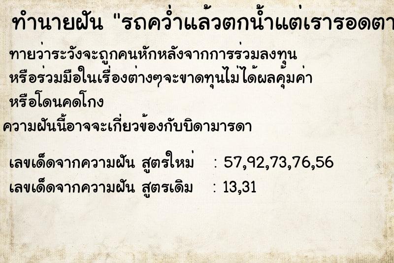 ทำนายฝัน รถคว่ำแล้วตกน้ำแต่เรารอดตาย