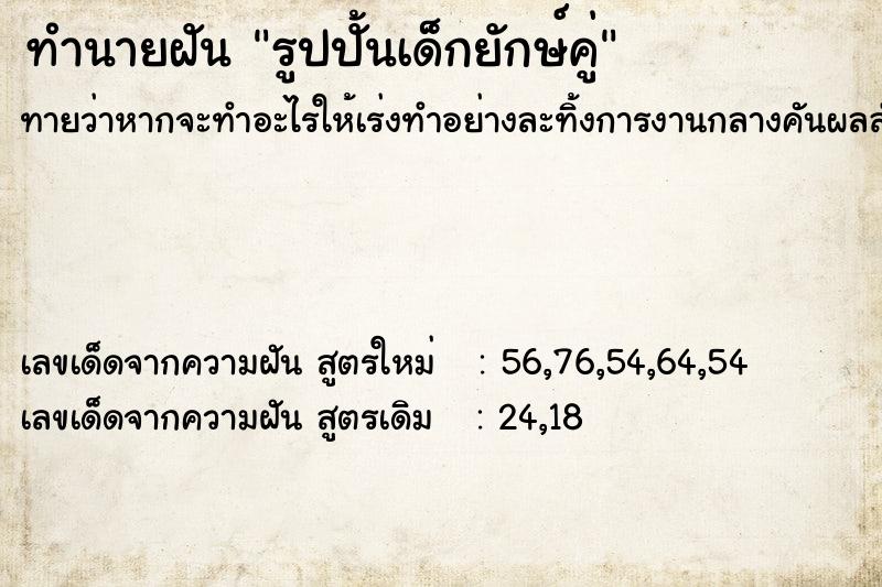 ทำนายฝันรูปปั้นเด็กยักษ์คู่ ทำนายฝันทำนายฝันรูปปั้นเด็กยักษ์คู่
