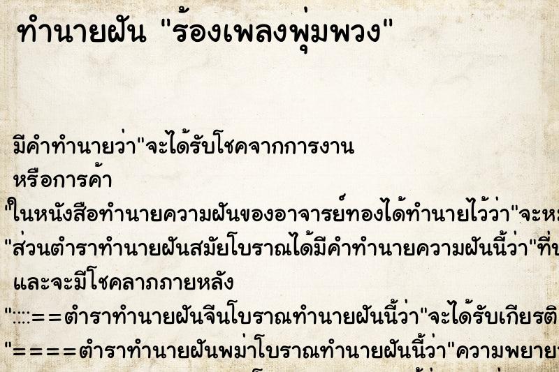 ทำนายฝัน ร้องเพลงพุ่มพวง ตำราโบราณ แม่นที่สุดในโลก