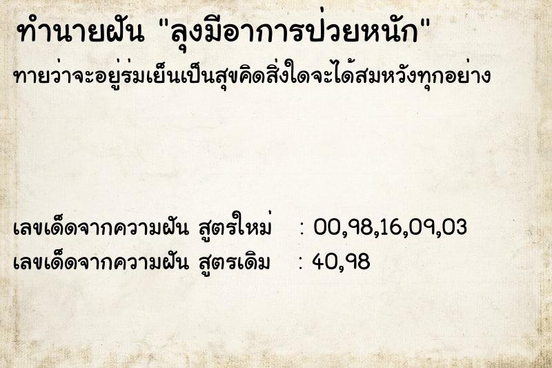ทำนายฝัน ลุงมีอาการป่วยหนัก ทำนายฝัน ลุงมีอาการป่วยหนัก
