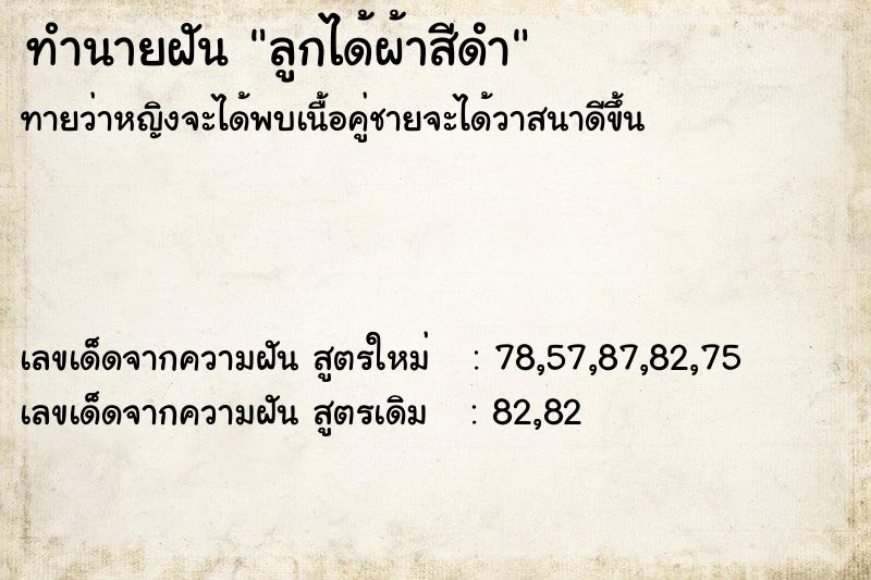 ทำนายฝันทำนายฝันลูกได้ผ้าสีดำ