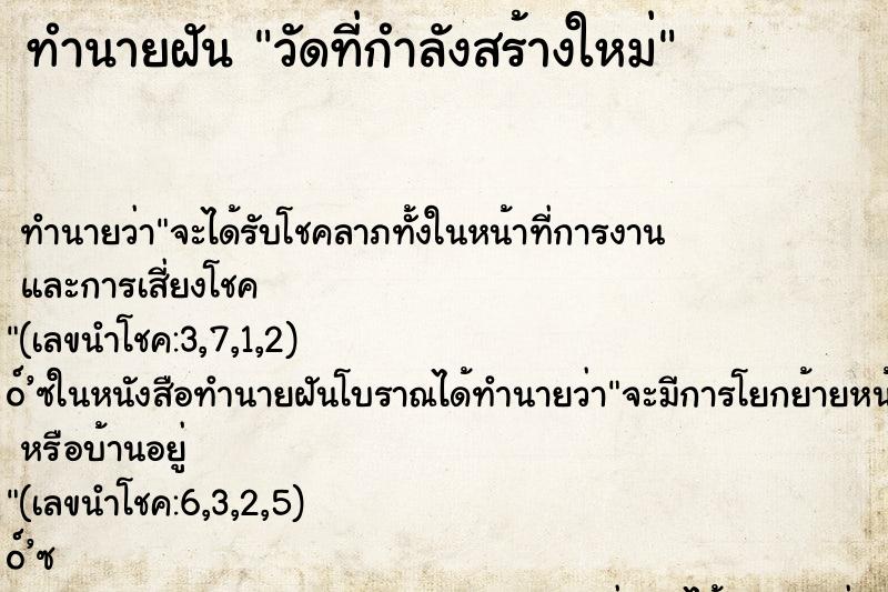 ทำนายฝัน วัดที่กำลังสร้างใหม่ ทำนายฝัน วัดที่กำลังสร้างใหม่
