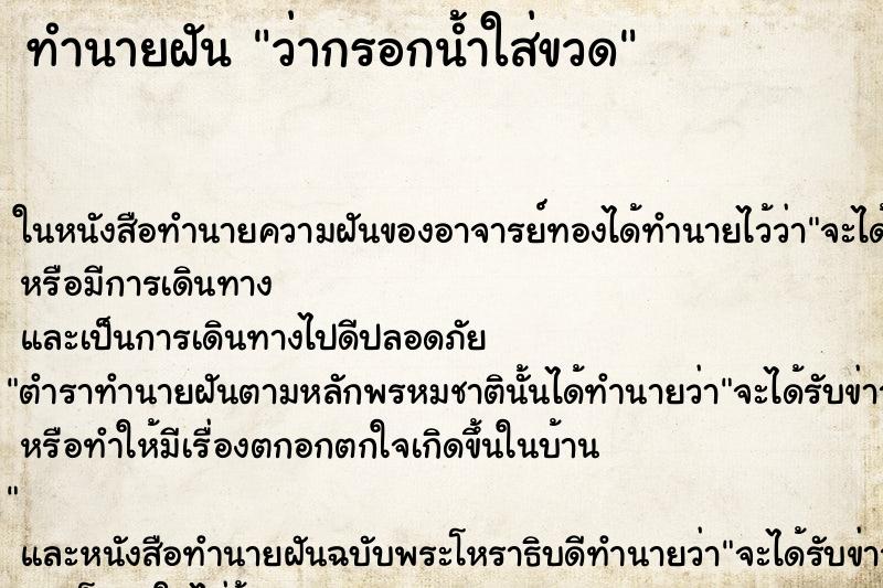 ทำนายฝันว่ากรอกน้ำใส่ขวด ทำนายฝันทำนายฝันว่ากรอกน้ำใส่ขวด