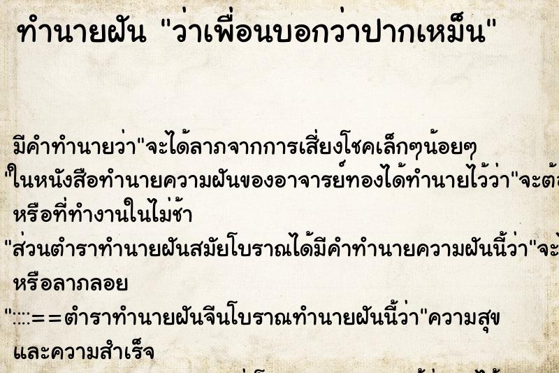 ทำนายฝัน ว่าเพื่อนบอกว่าปากเหม็น ทำนายฝัน ว่าเพื่อนบอกว่าปากเหม็น