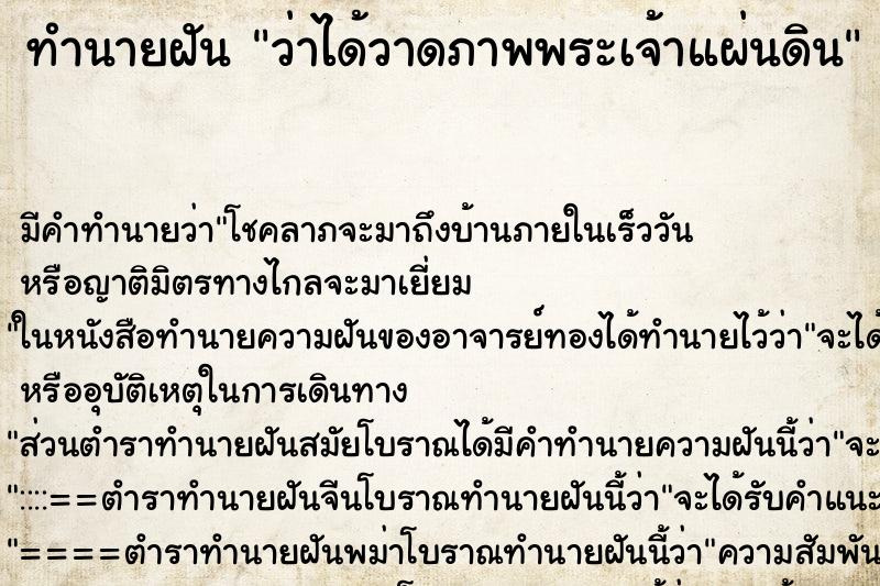 ทำนายฝันว่าได้วาดภาพพระเจ้าแผ่นดิน ทำนายฝันทำนายฝันว่าได้วาดภาพพระเจ้าแผ่นดิน