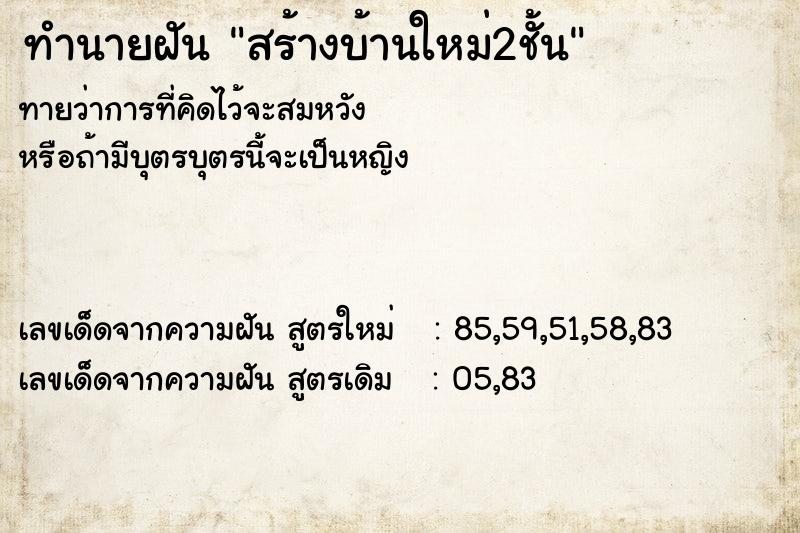 ทำนายฝันทำนายฝันสร้างบ้านใหม่2ชั้น