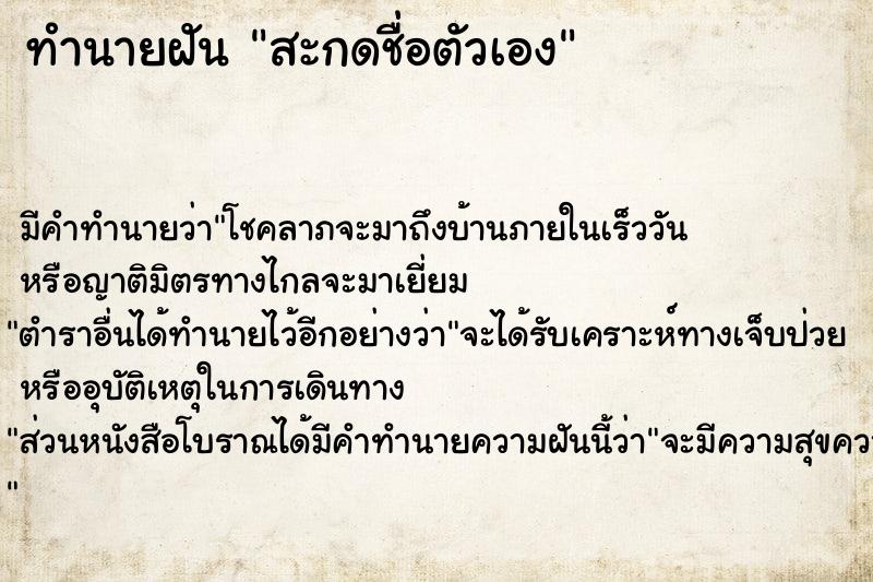 ทำนายฝัน สะกดชื่อตัวเอง ทำนายฝัน สะกดชื่อตัวเอง