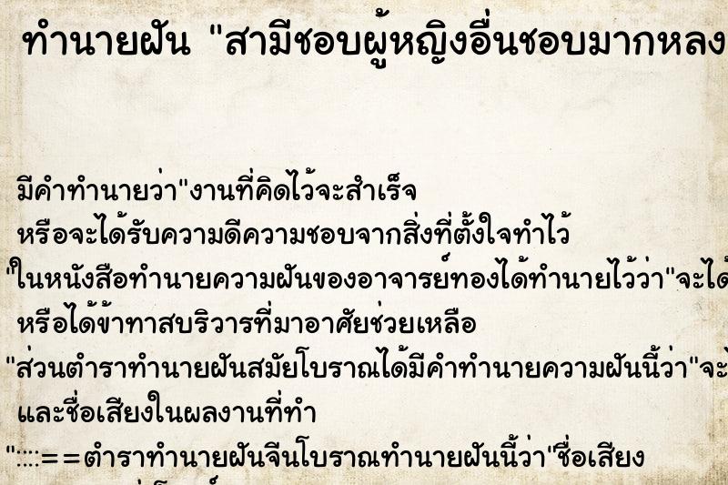 ทำนายฝันสามีชอบผู้หญิงอื่นชอบมากหลงมาก ทำนายฝันทำนายฝันสามีชอบผู้หญิงอื่นชอบมากหลงมาก