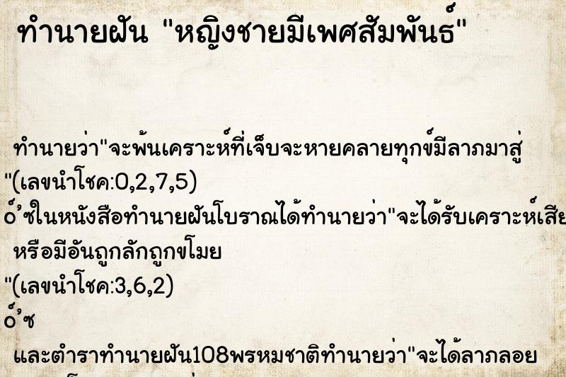 ทำนายฝัน หญิงชายมีเพศสัมพันธ์ ตำราโบราณ แม่นที่สุดในโลก