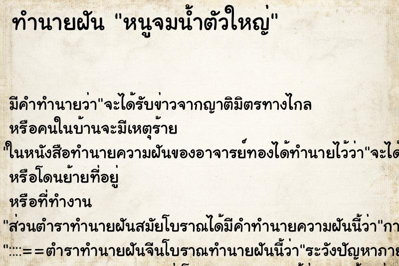 ทำนายฝันหนูจมน้ำตัวใหญ่ ทำนายฝันทำนายฝันหนูจมน้ำตัวใหญ่