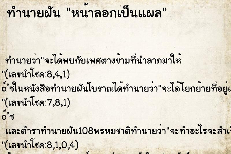 ทำนายฝัน หน้าลอกเป็นแผล ตำราโบราณ แม่นที่สุดในโลก