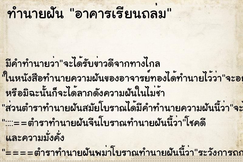 ทำนายฝัน อาคารเรียนถล่ม ทำนายฝัน อาคารเรียนถล่ม