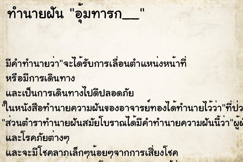 ทำนายฝันอุ้มทารก__ ทำนายฝันทำนายฝันอุ้มทารก__