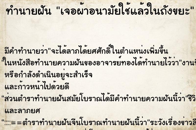 ทำนายฝันเจอผ้าอนามัยใช้แล้วในถังขยะ ทำนายฝันทำนายฝันเจอผ้าอนามัยใช้แล้วในถังขยะ