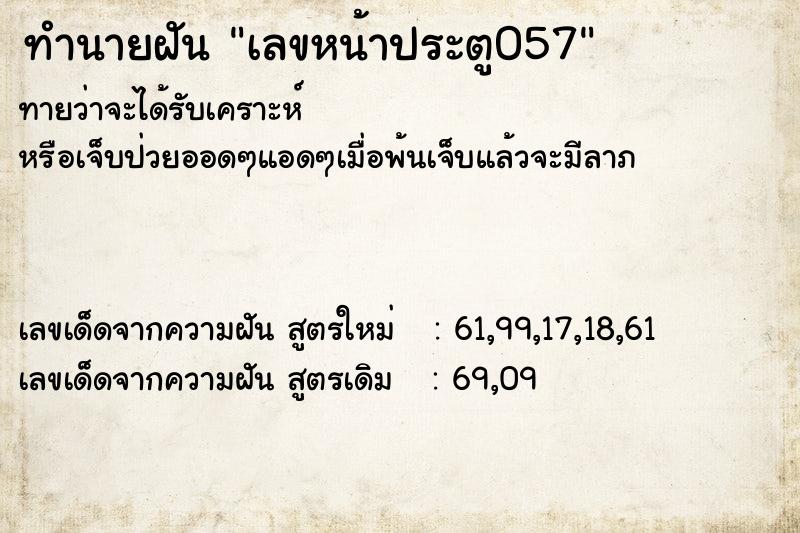 ทำนายฝันเลขหน้าประตู057 ทำนายฝันทำนายฝันเลขหน้าประตู057