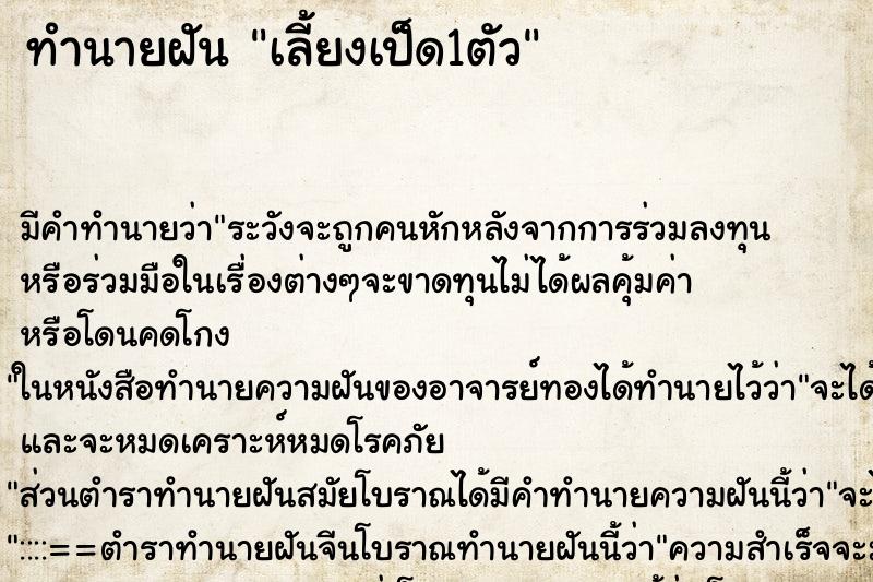 ทำนายฝันเลี้ยงเป็ด1ตัว ทำนายฝันทำนายฝันเลี้ยงเป็ด1ตัว
