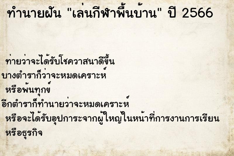 ทำนายฝัน เล่นกีฬาพื้นบ้าน ตำราโบราณ แม่นที่สุดในโลก