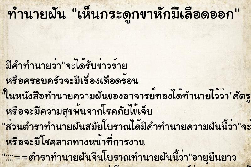 ทำนายฝัน เห็นกระดูกขาหักมีเลือดออก ทำนายฝัน เห็นกระดูกขาหักมีเลือดออก