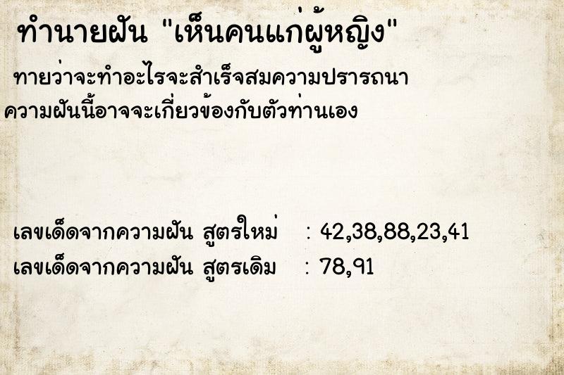 ทำนายฝัน เห็นคนแก่ผู้หญิง ทำนายฝัน เห็นคนแก่ผู้หญิง