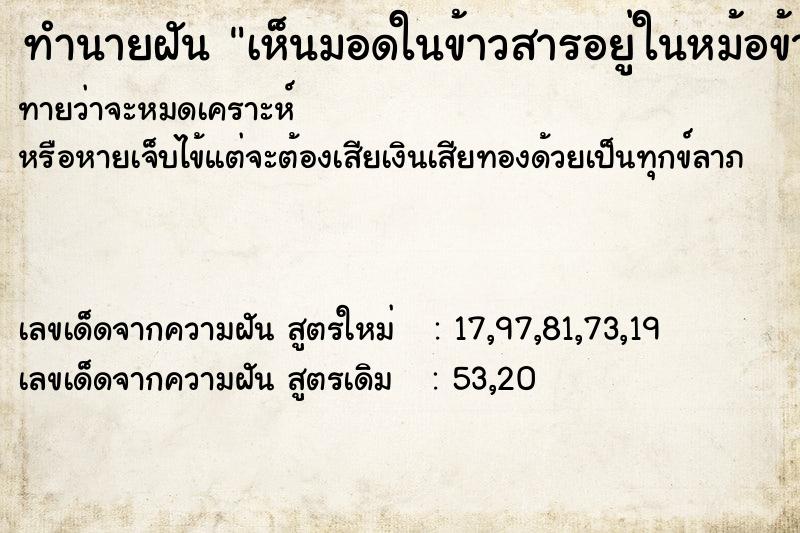 ทำนายฝันทำนายฝันเห็นมอดในข้าวสารอยู่ในหม้อข้าว