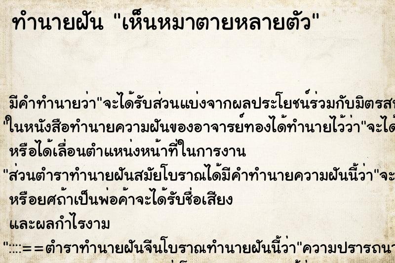 ทำนายฝัน เห็นหมาตายหลายตัว ทำนายฝัน เห็นหมาตายหลายตัว