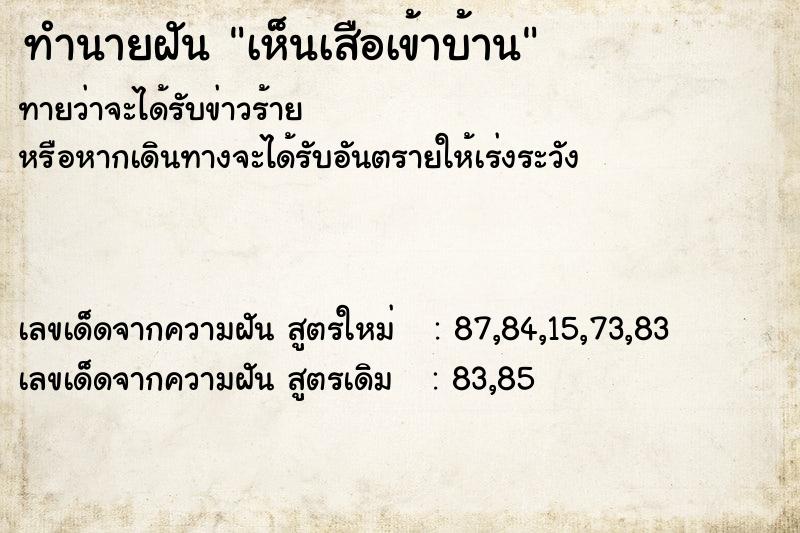 ทำนายฝันทำนายฝันเห็นเสือเข้าบ้าน