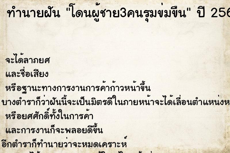 ทำนายฝันทำนายฝันโดนผู้ชาย3คนรุมข่มขืน