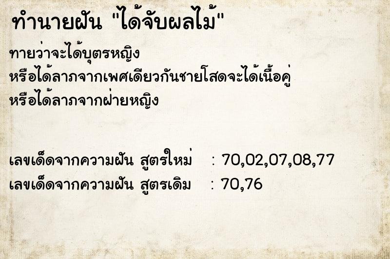 ทำนายฝันทำนายฝันได้จับผลไม้