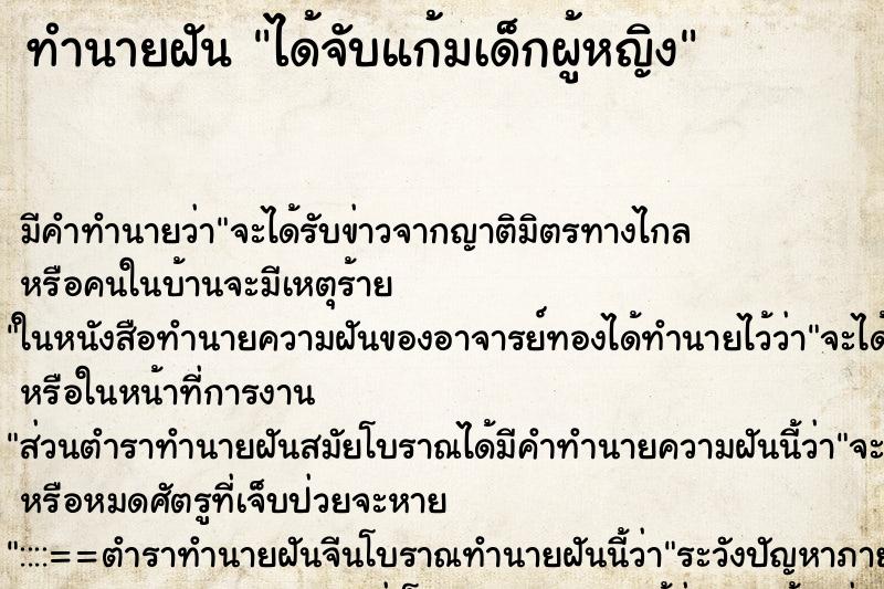 ทำนายฝัน ได้จับแก้มเด็กผู้หญิง ตำราโบราณ แม่นที่สุดในโลก