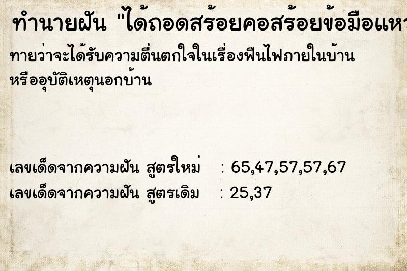 ทำนายฝันทำนายฝันได้ถอดสร้อยคอสร้อยข้อมือแหวนเก็บไว้