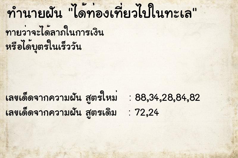 ทำนายฝัน ได้ท่องเที่ยวไปในทะเล ทำนายฝัน ได้ท่องเที่ยวไปในทะเล