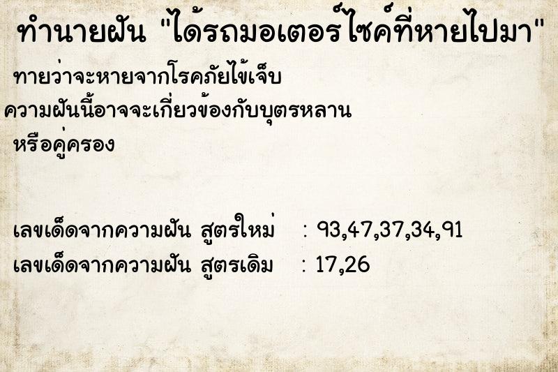 ทำนายฝันทำนายฝันได้รถมอเตอร์ไซค์ที่หายไปมา