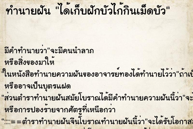 ทำนายฝันได้เก็บฝักบัวไก้กินเม็ดบัว ทำนายฝันทำนายฝันได้เก็บฝักบัวไก้กินเม็ดบัว