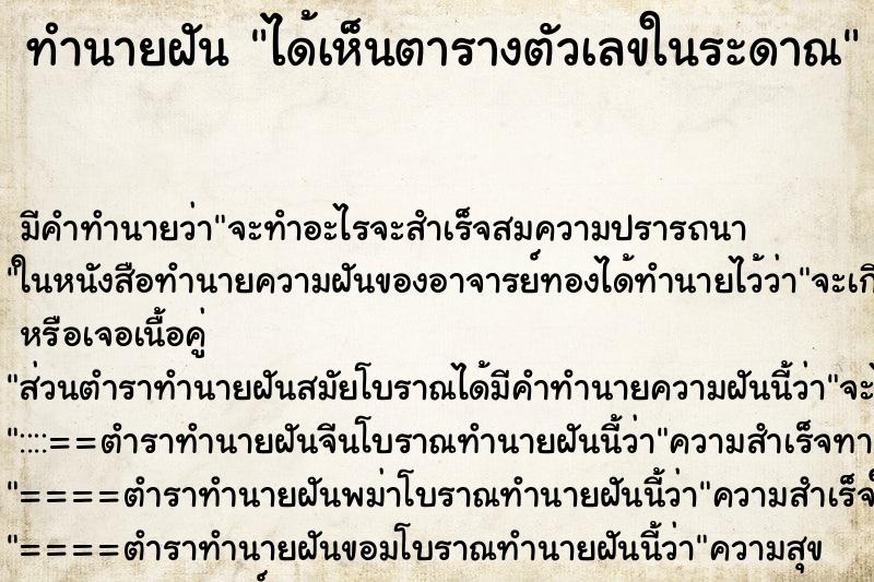 ทำนายฝัน ได้เห​็นตาราง​ตัวเลข​ในระ​ดาณ