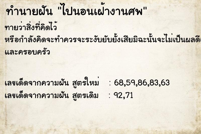 ทำนายฝันไปนอนเฝ้างานศพ ทำนายฝันทำนายฝันไปนอนเฝ้างานศพ