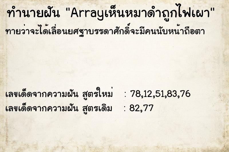 ทำนายฝันArrayเห็นหมาดำถูกไฟเผา ทำนายฝันทำนายฝันArrayเห็นหมาดำถูกไฟเผา