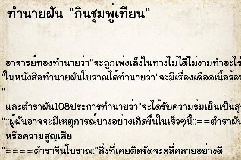 ทำนายฝันกินชุมพู่เทียน ทำนายฝันทำนายฝันกินชุมพู่เทียน