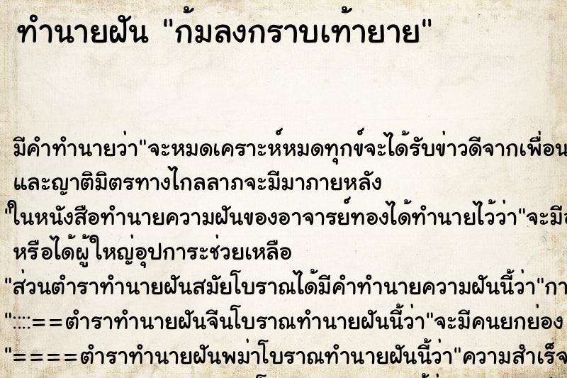 ทำนายฝันก้มลงกราบเท้ายาย ทำนายฝันทำนายฝันก้มลงกราบเท้ายาย