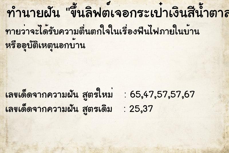ทำนายฝันทำนายฝันขึ้นลิฟต์เจอกระเป๋าเงินสีน้ำตาล