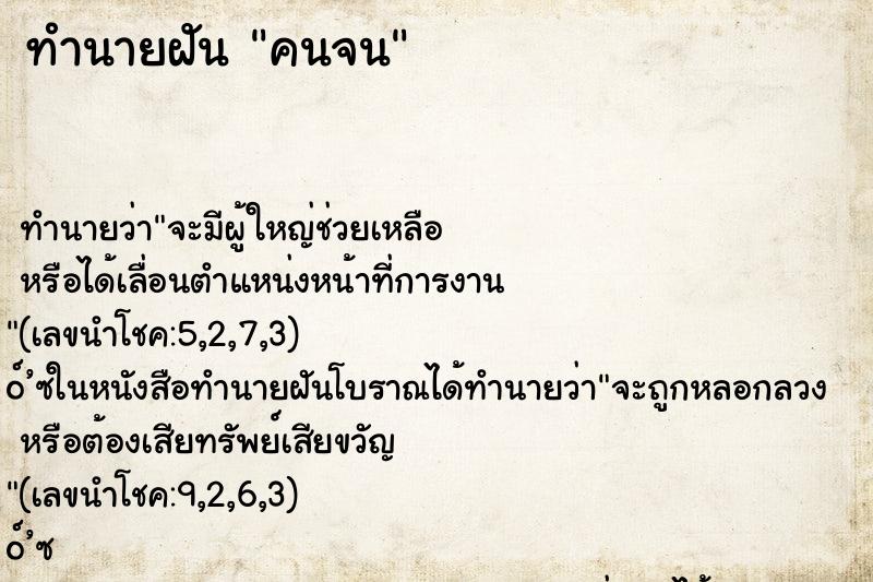 ทำนายฝันทำนายฝันคนจน