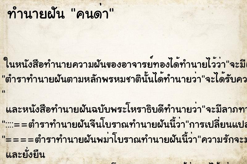 ทำนายฝัน คนด่า ทำนายฝัน คนด่า