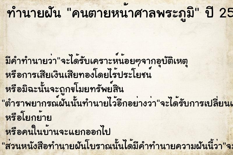 ทำนายฝันทำนายฝันคนตายหน้าศาลพระภูมิ