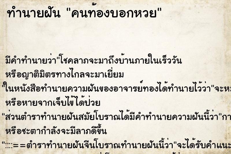 ทำนายฝันคนท้องบอกหวย ทำนายฝันทำนายฝันคนท้องบอกหวย