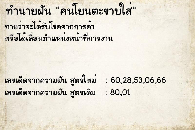 ทำนายฝันทำนายฝันคนโยนตะขาบใส่