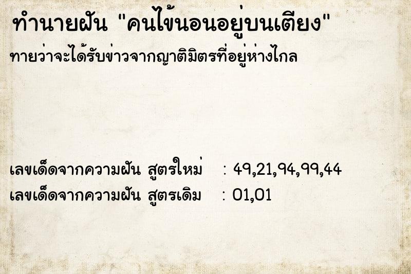 ทำนายฝันคนไข้นอนอยู่บนเตียง ทำนายฝันทำนายฝันคนไข้นอนอยู่บนเตียง