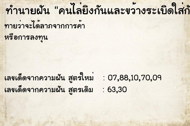 ทำนายฝัน คนไล่ยิงกันและขว้างระเบิดใส่กัน ทำนายฝัน คนไล่ยิงกันและขว้างระเบิดใส่กัน