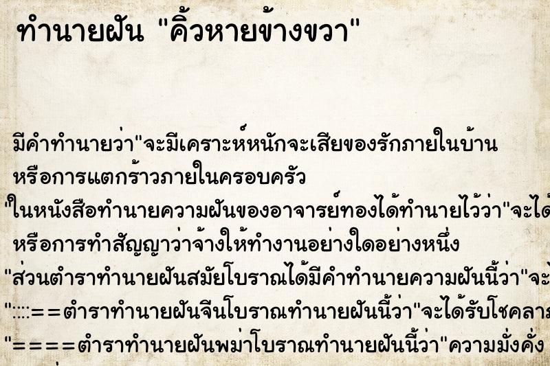 ทำนายฝัน คิ้วหายข้างขวา