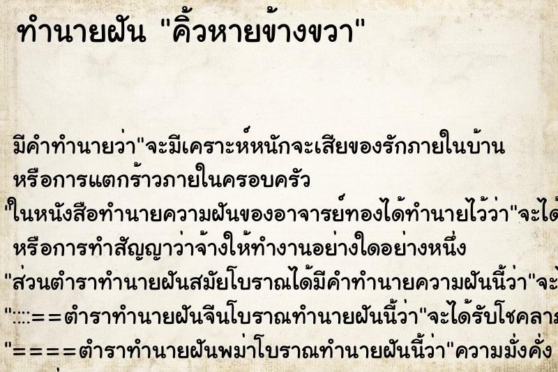 ทำนายฝัน คิ้วหายข้างขวา ตำราโบราณ แม่นที่สุดในโลก