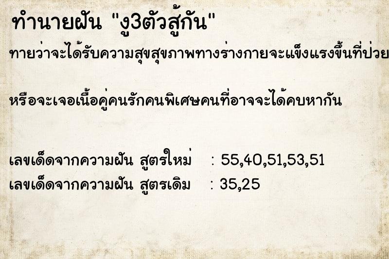ทำนายฝันทำนายฝันงู3ตัวสู้กัน